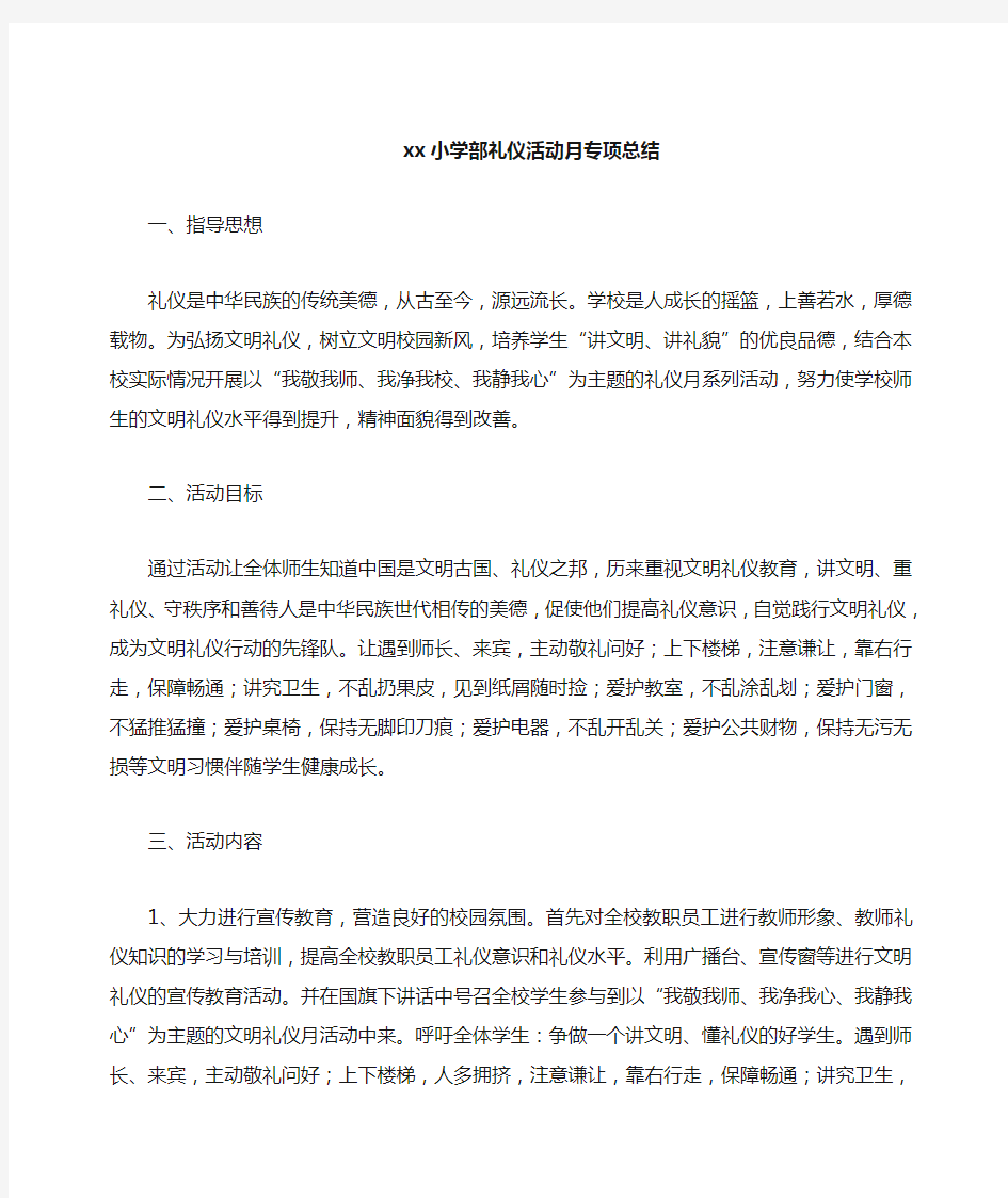 文明礼仪活动总结