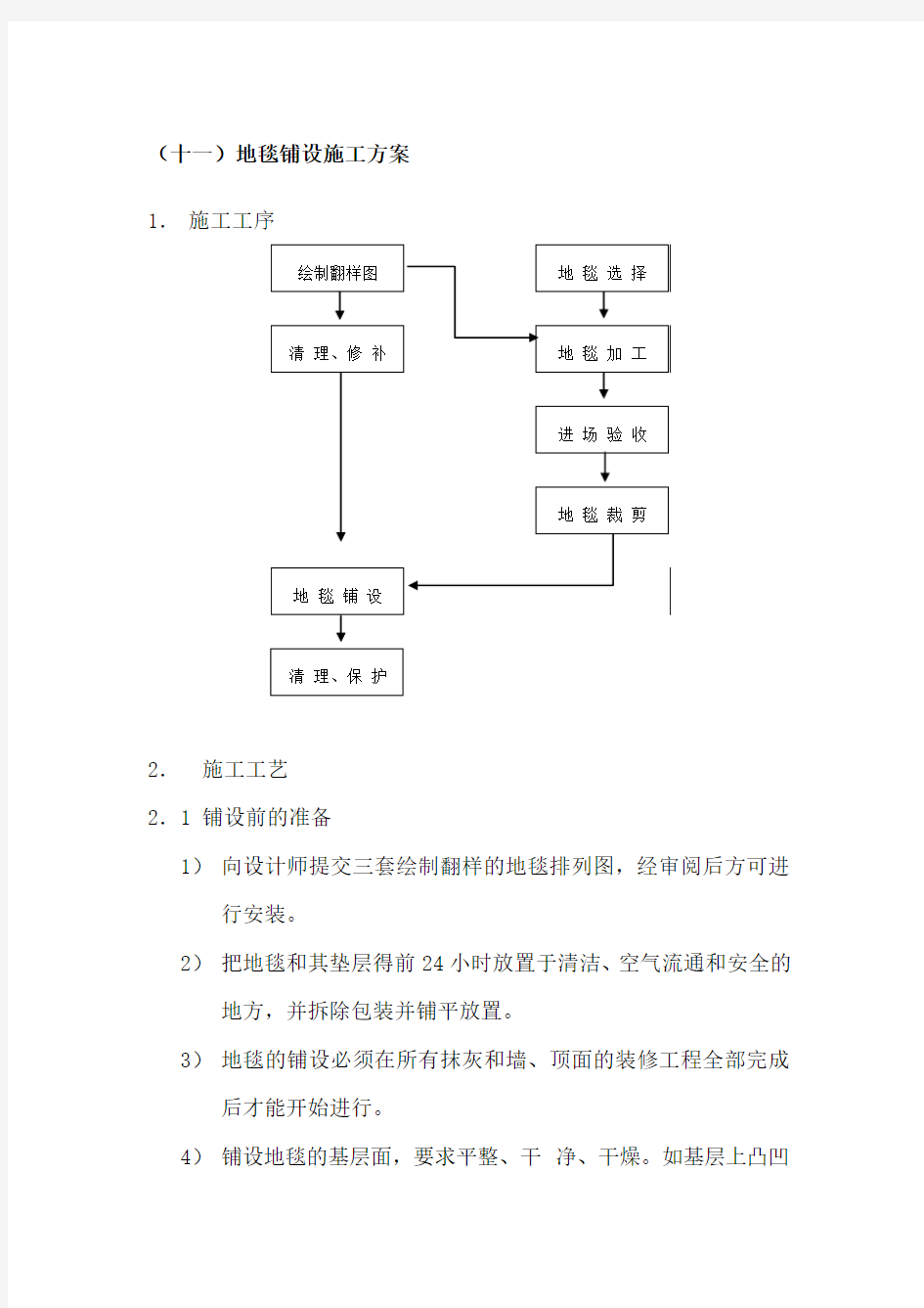 地毯铺设施工方案