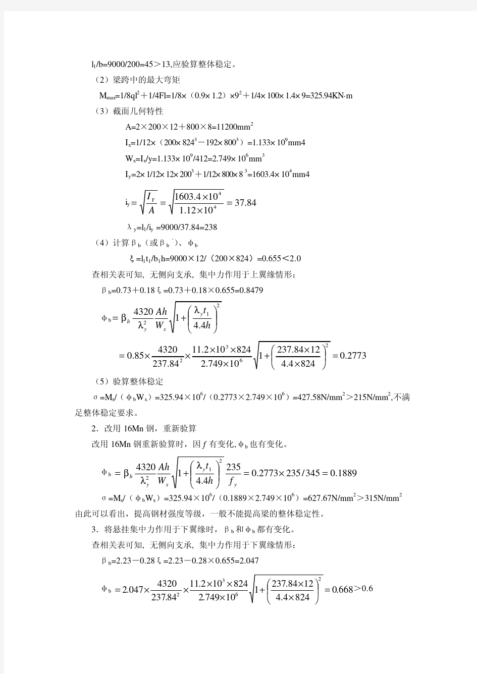 第六章受弯构件典型例题_钢结构