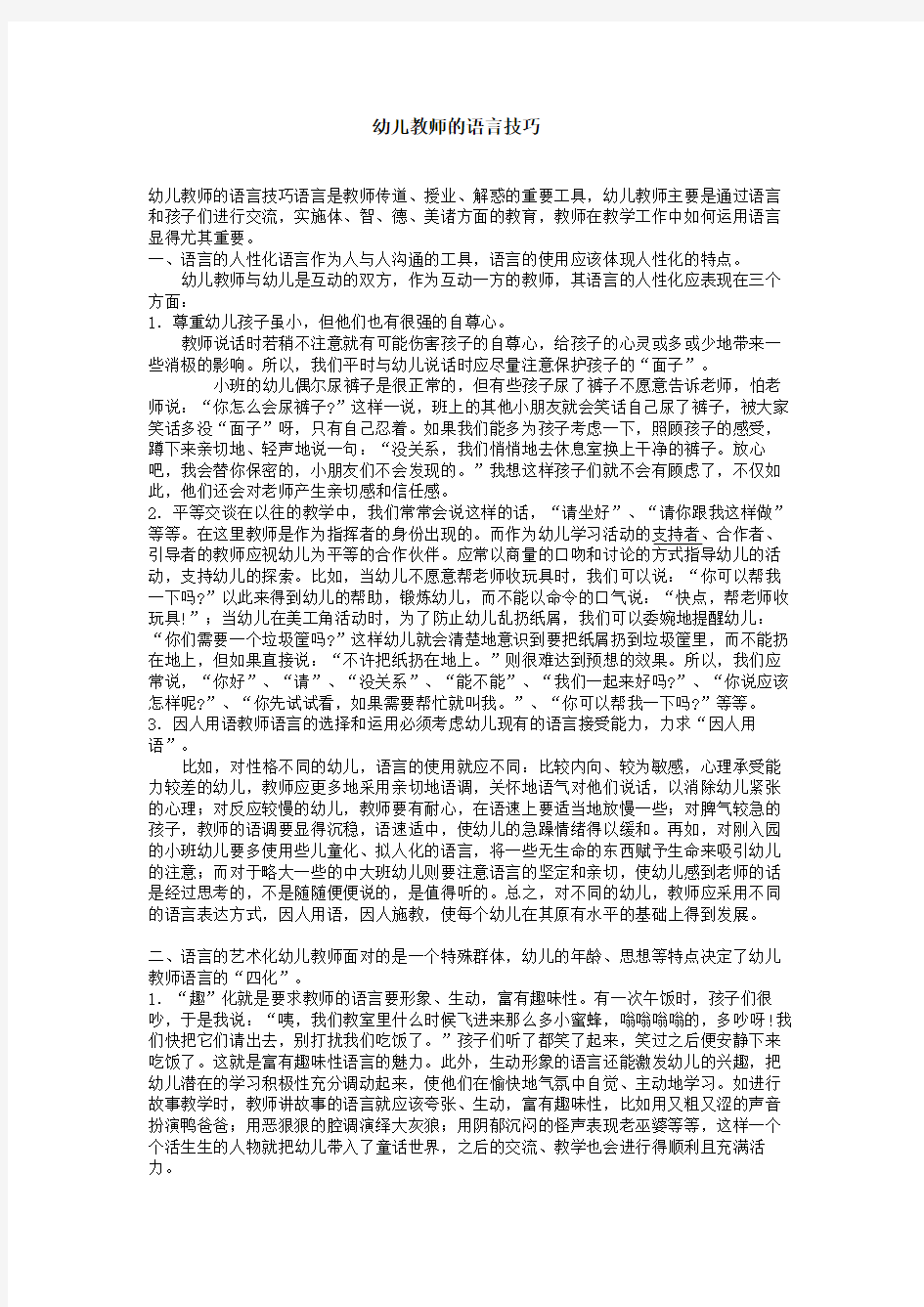 幼儿教师的语言技巧