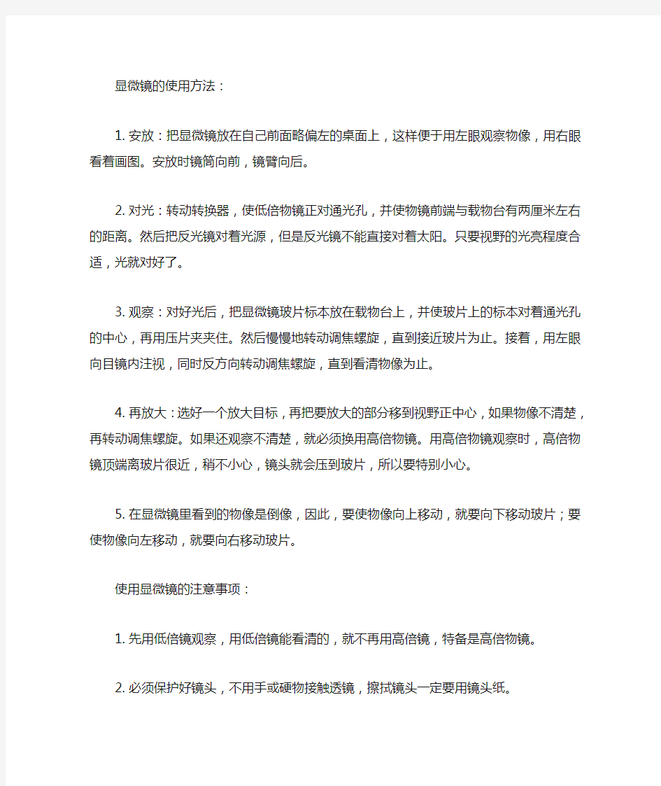 显微镜的使用方法和注意事项