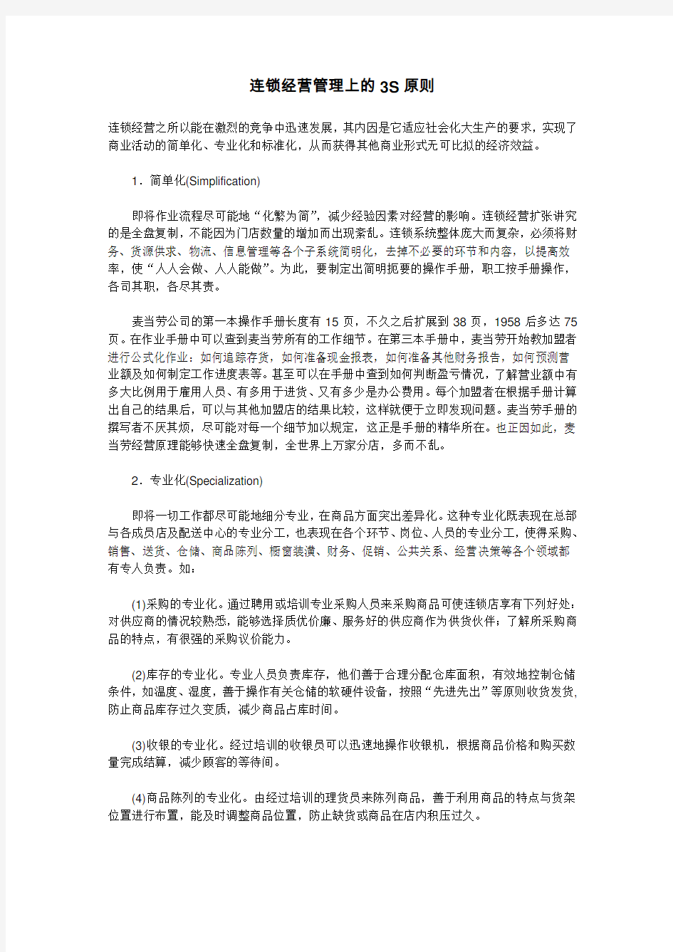 连锁经营管理上的3S原则