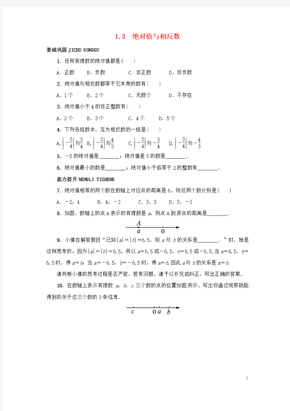 2015秋七年级数学上册 1.3 绝对值与相反数同步练习 (新版)冀教版
