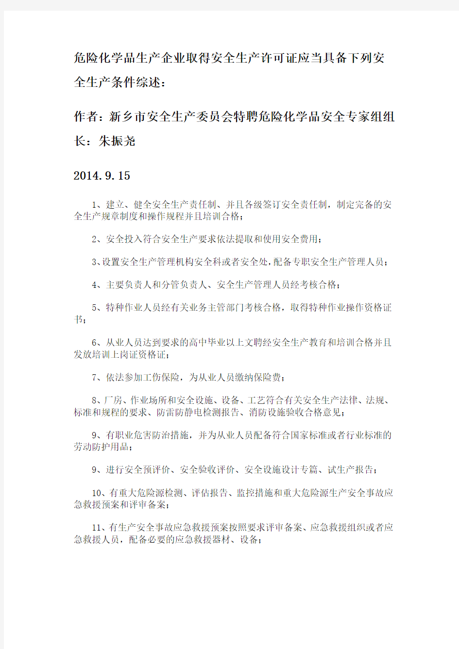 危险化学品生产企业取得安全生产许可证应当具备下列安全生产条件综述