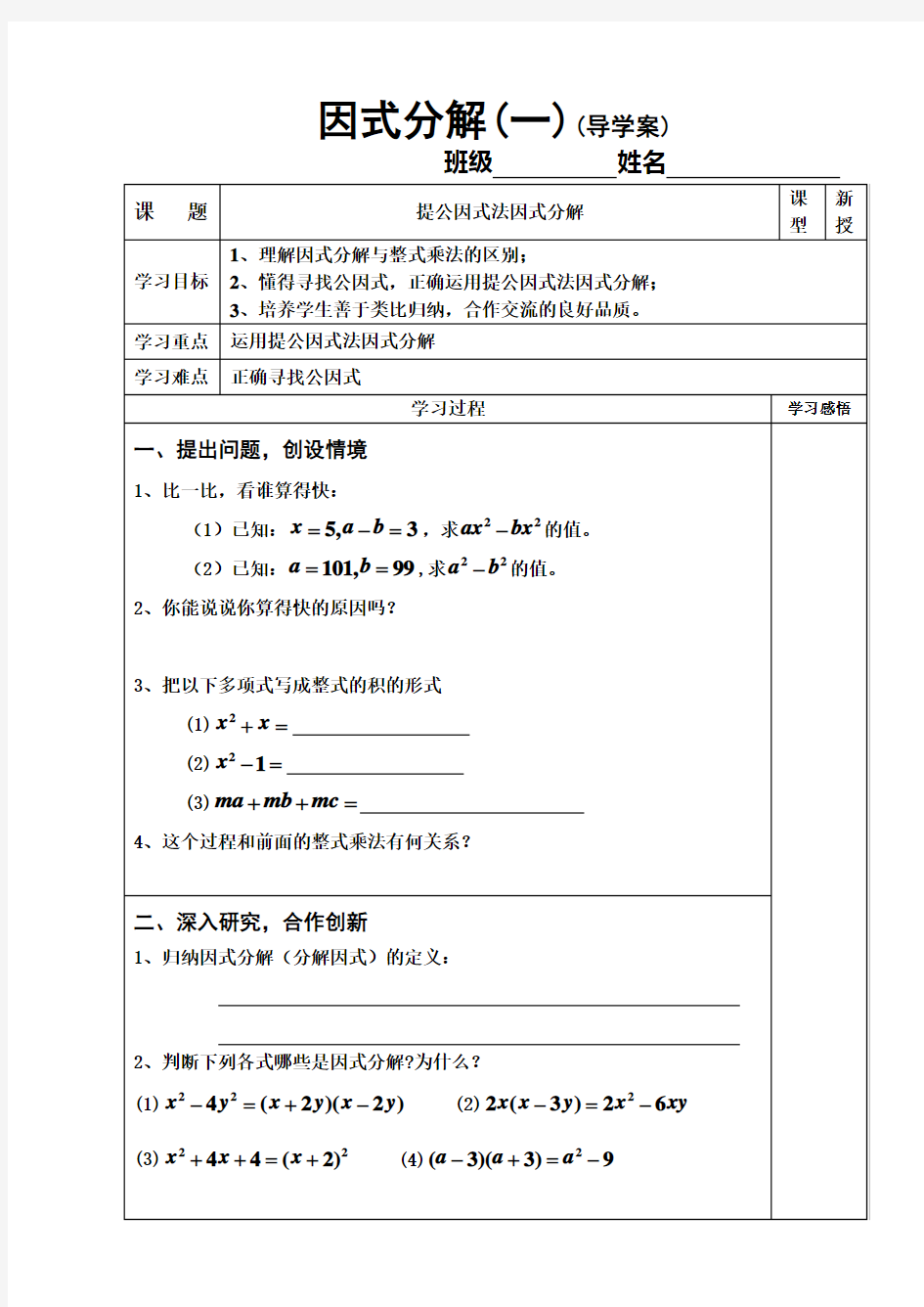 因式分解(1)提公因式法(导学案)