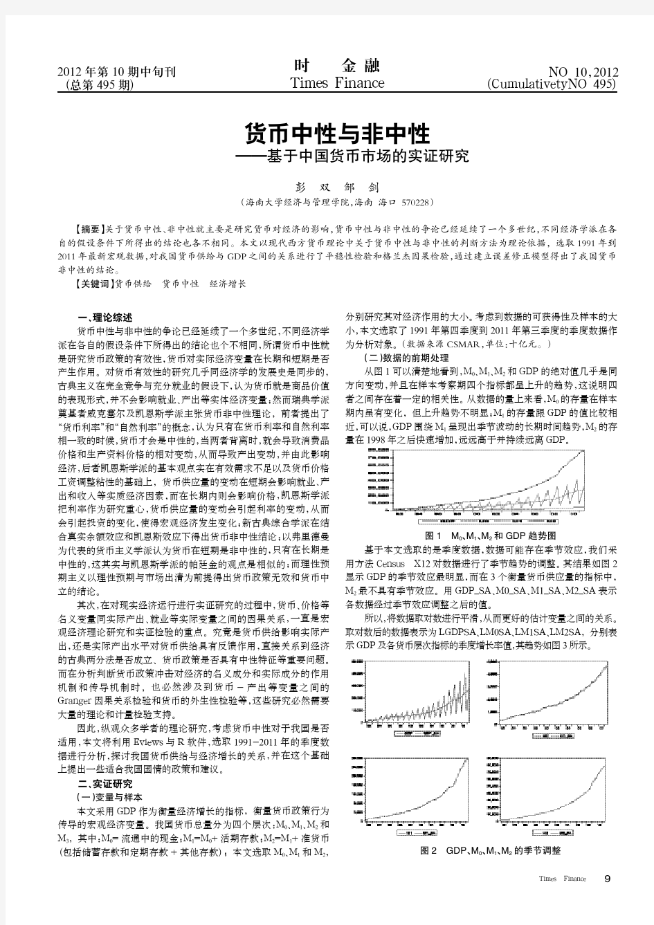 货币中性与非中性——基于中国货币市场的实证研究