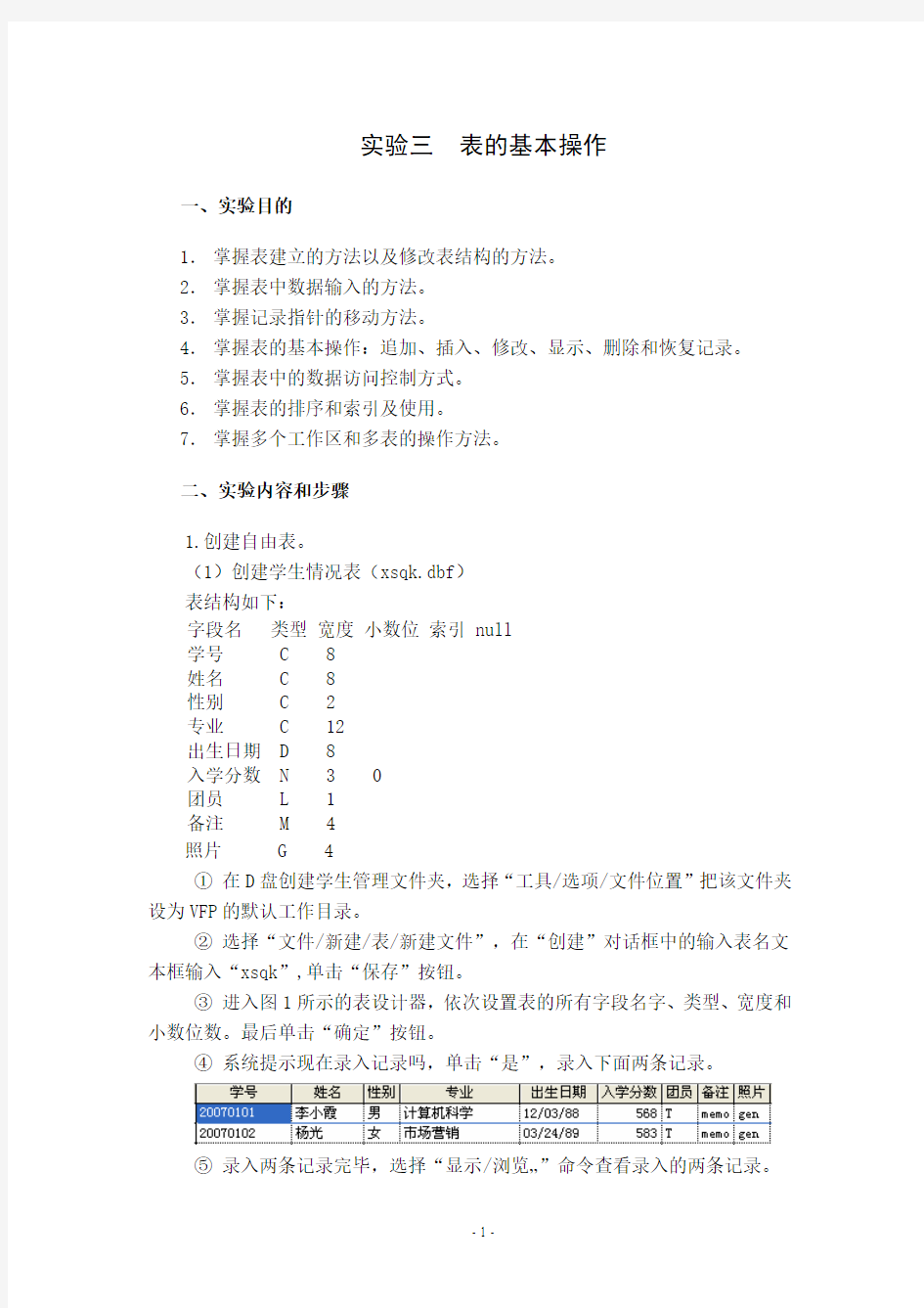 实验三 表的基本操作