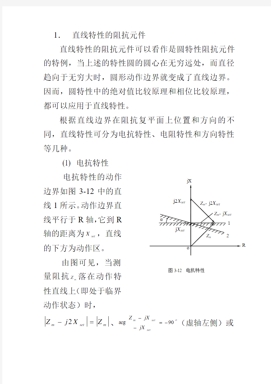 直线特性的阻抗元件