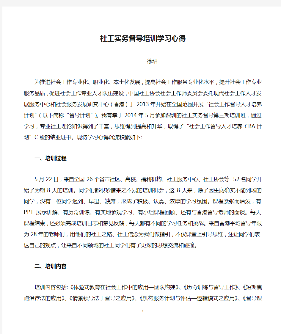 2014社工实务督导培训学习心得