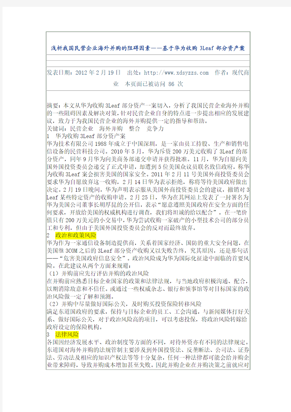 13  浅析我国民营企业海外并购的阻碍因素——基于华为收购3Leaf部分资产案