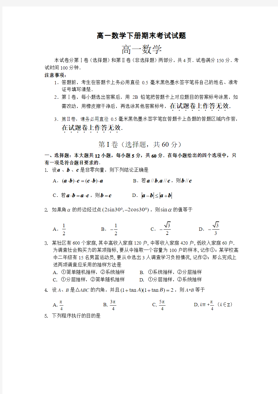 高一数学下册期末考试试题