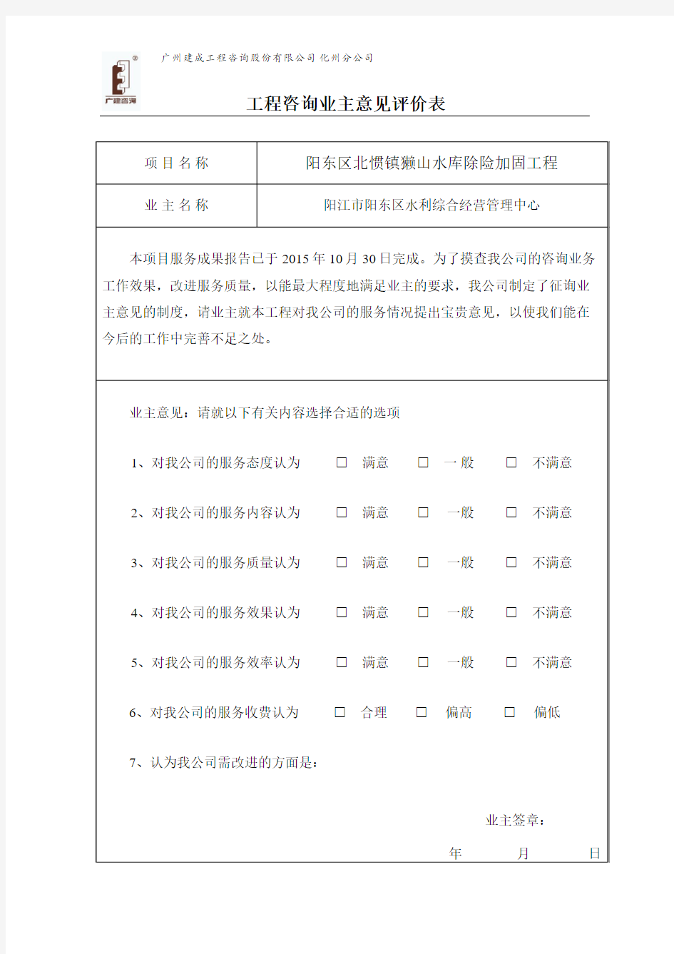 工程咨询业主评价意见表