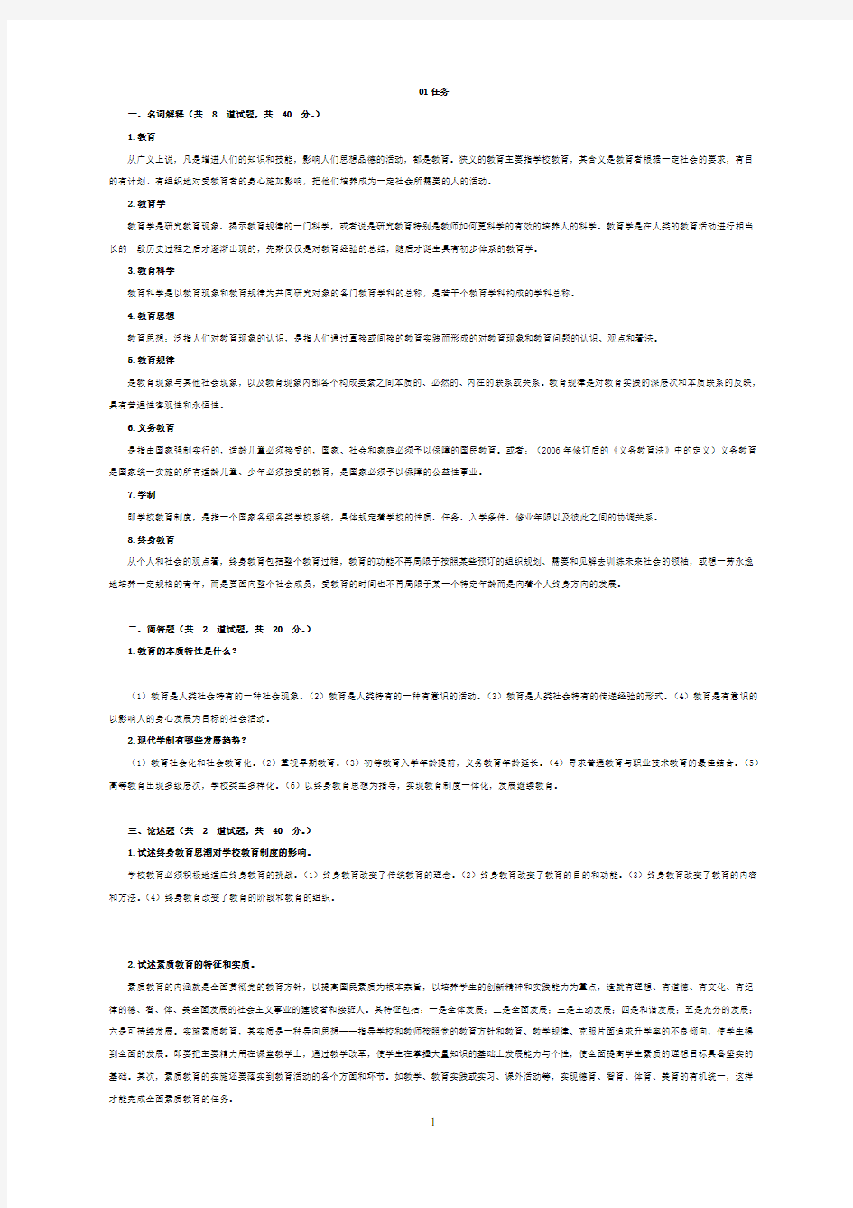 现代教育原理1-5形考作业答案大全