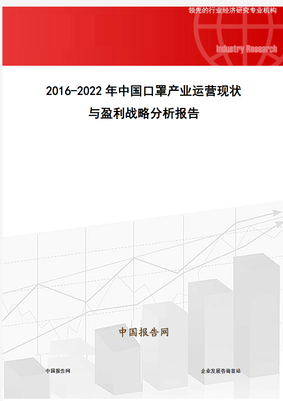 2016-2022年中国口罩产业运营现状与盈利战略分析报告