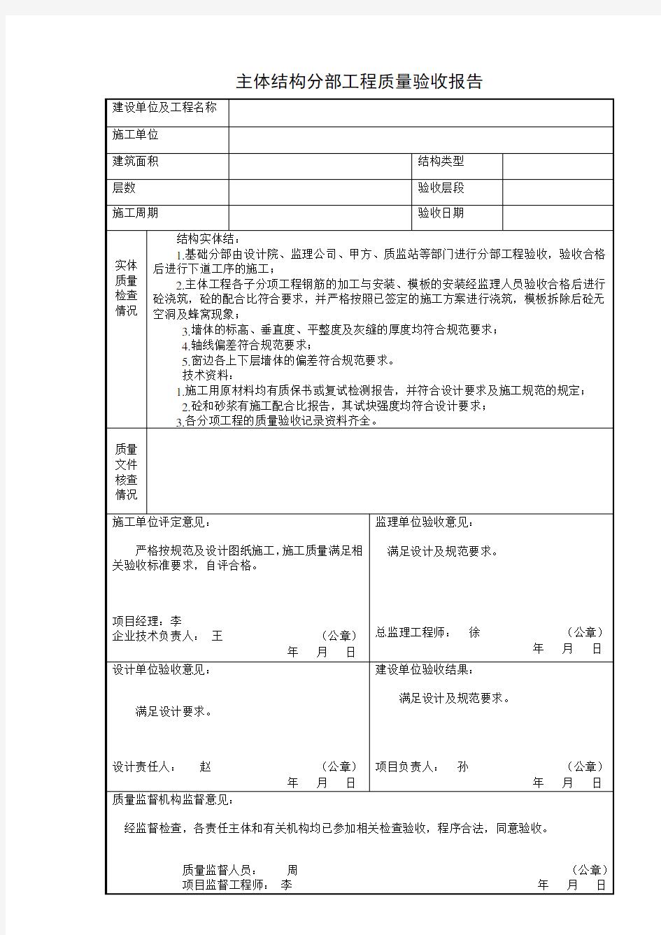 主体结构分部工程质量验收报告