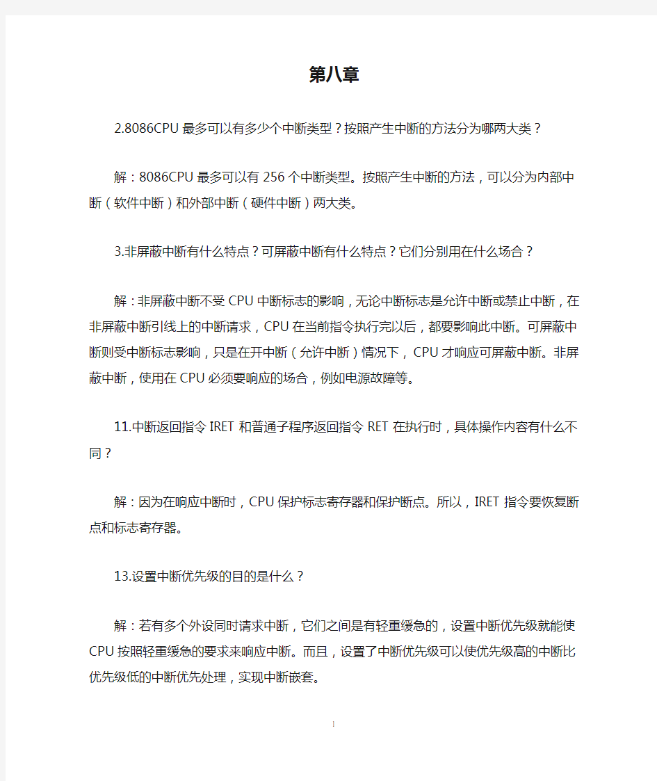 微机原理习题解答第八章