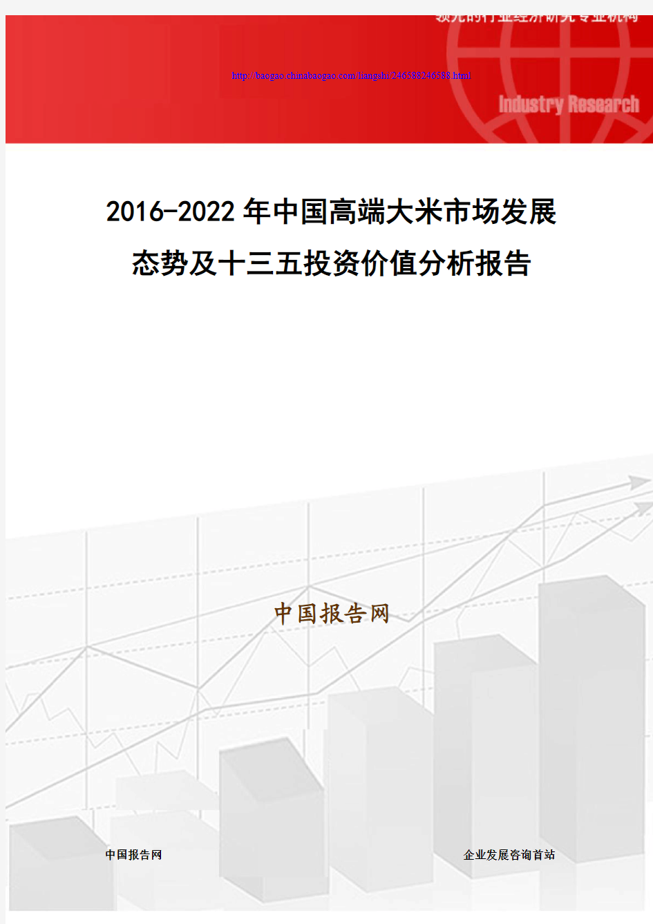 2016-2022年中国高端大米市场发展态势及十三五投资价值分析报告