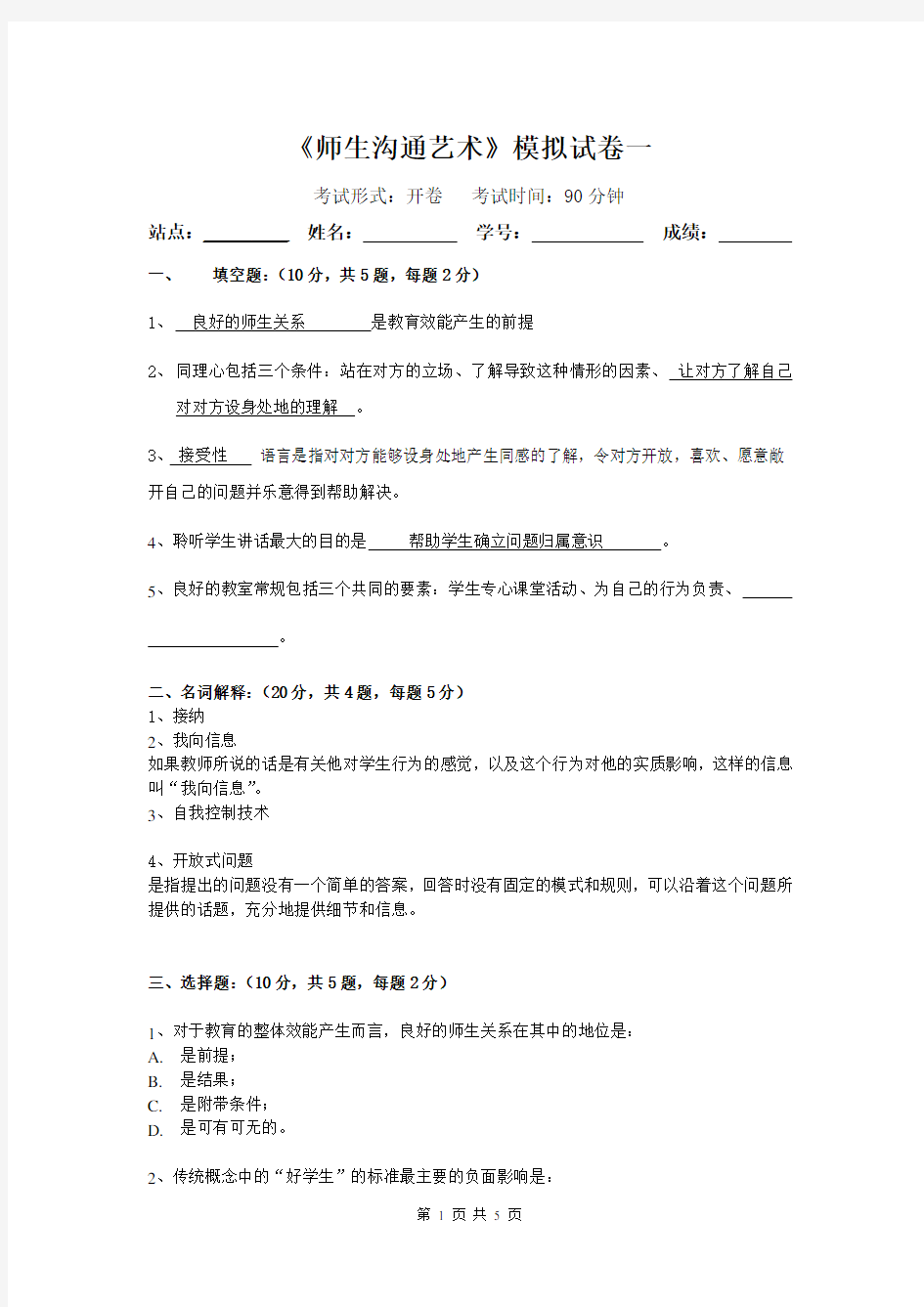 师生沟通的艺术   模拟试卷和答案