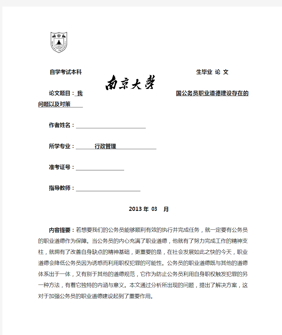 我国公务员职业道德建设存在的问题以及对策