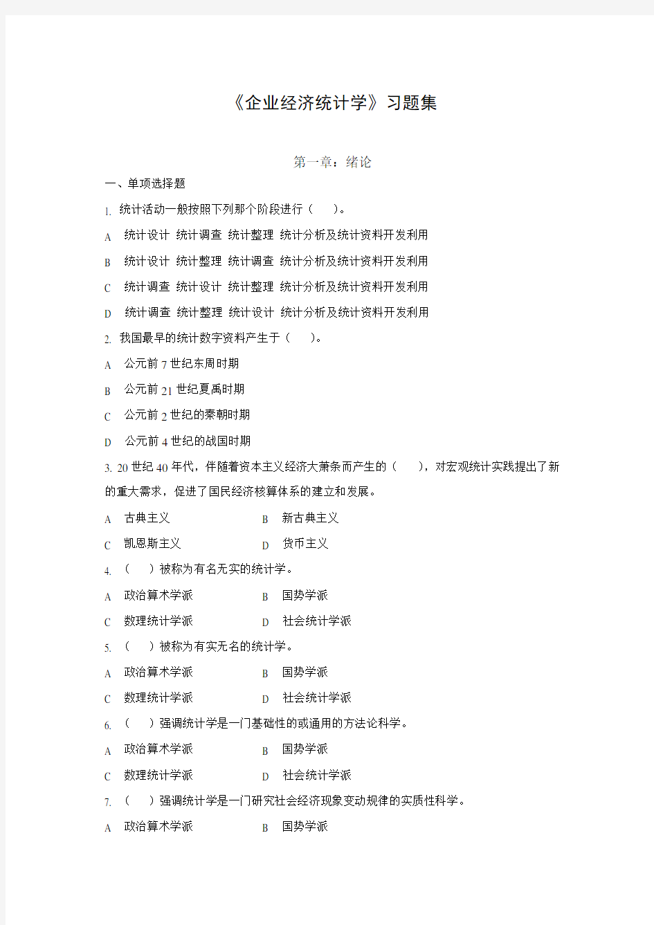 企业经济统计学习题集及答案