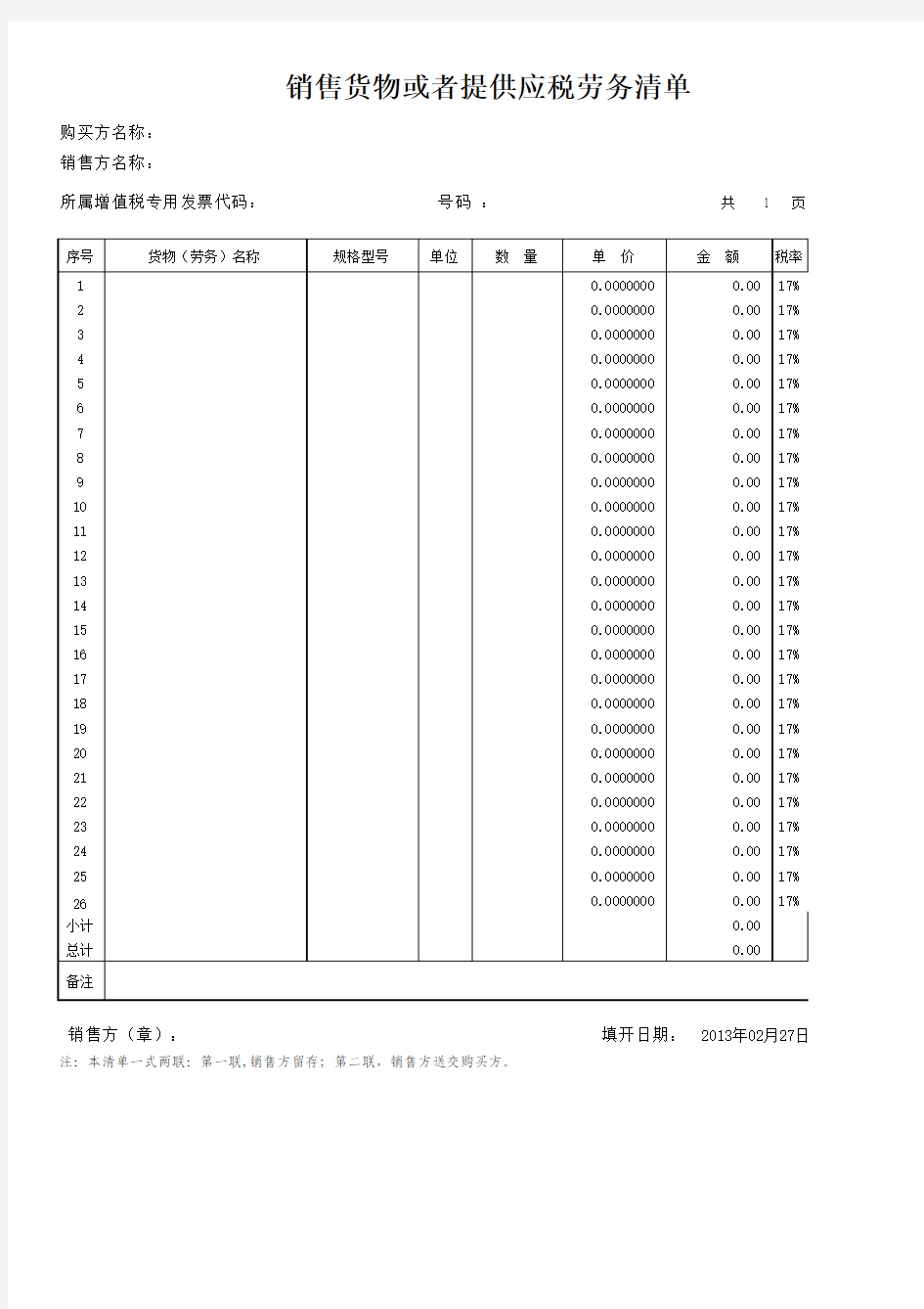 四川增值税发票清单模板