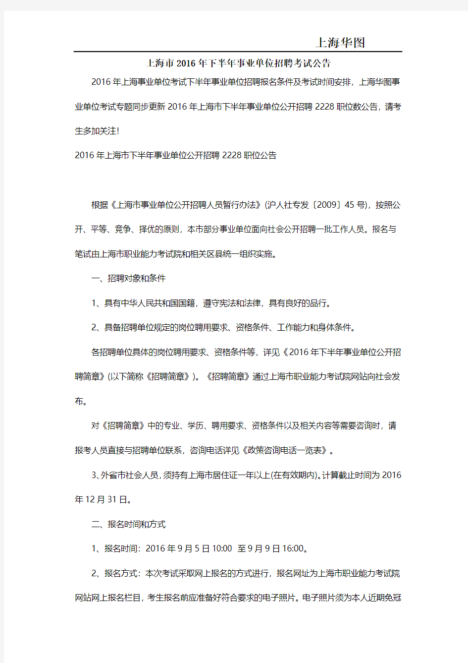 上海市2016年下半年事业单位招聘考试公告