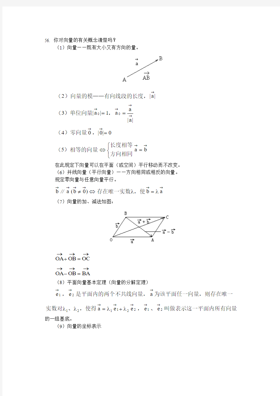 高中数学知识点总结之平面向量与空间解析几何篇