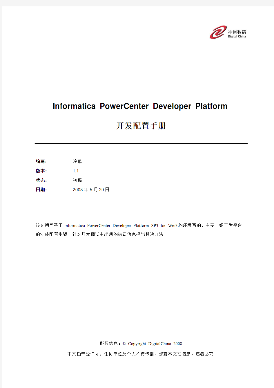 Informatica+PowerCenter开发配置手册