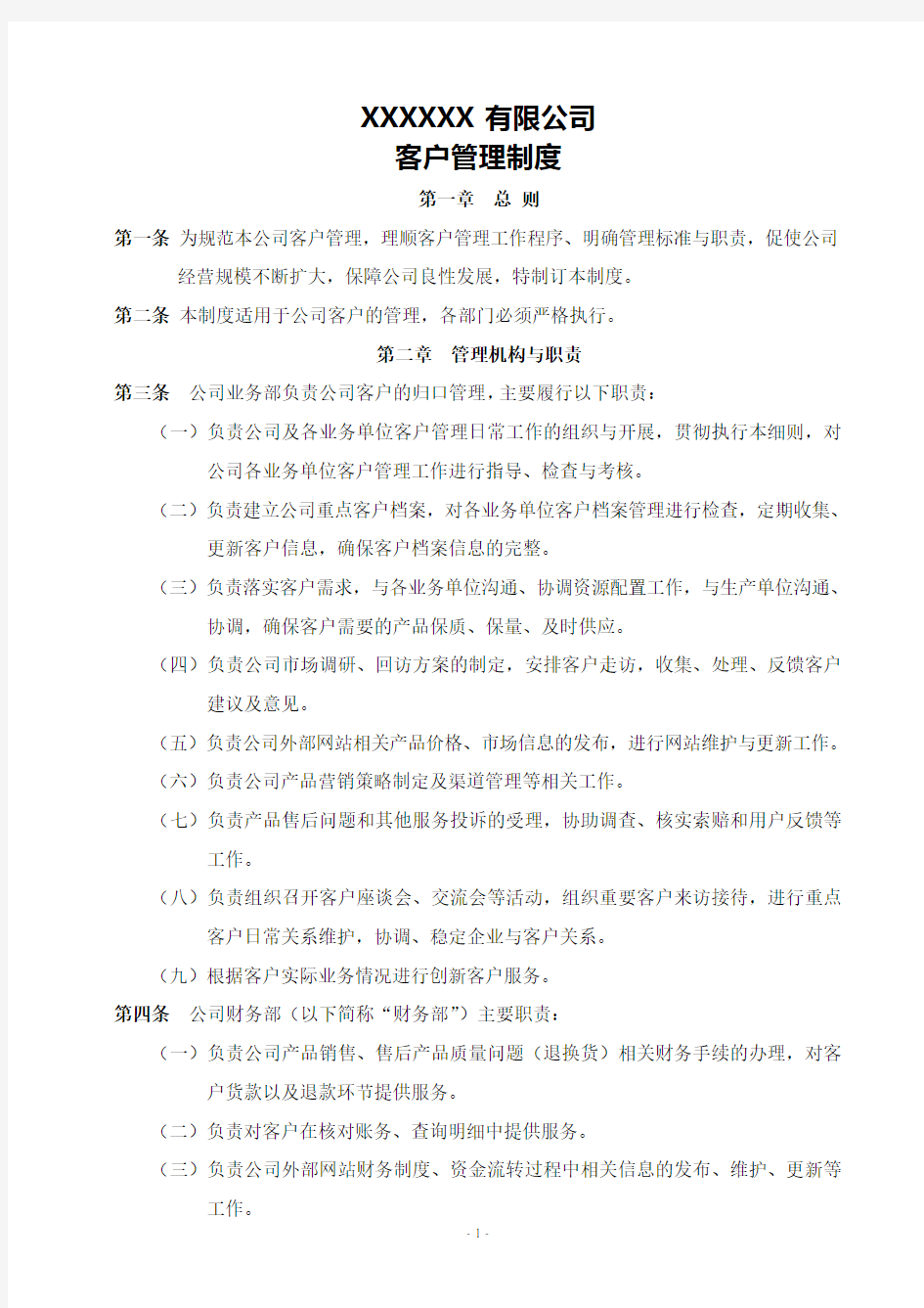 xx公司客户管理制度