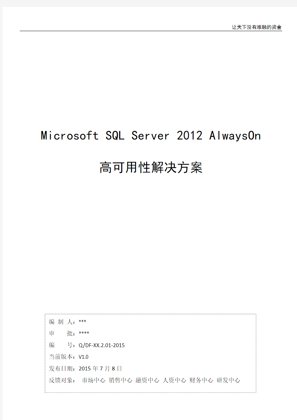 SQL Server 2012 AlwaysOn高可用性解决方案