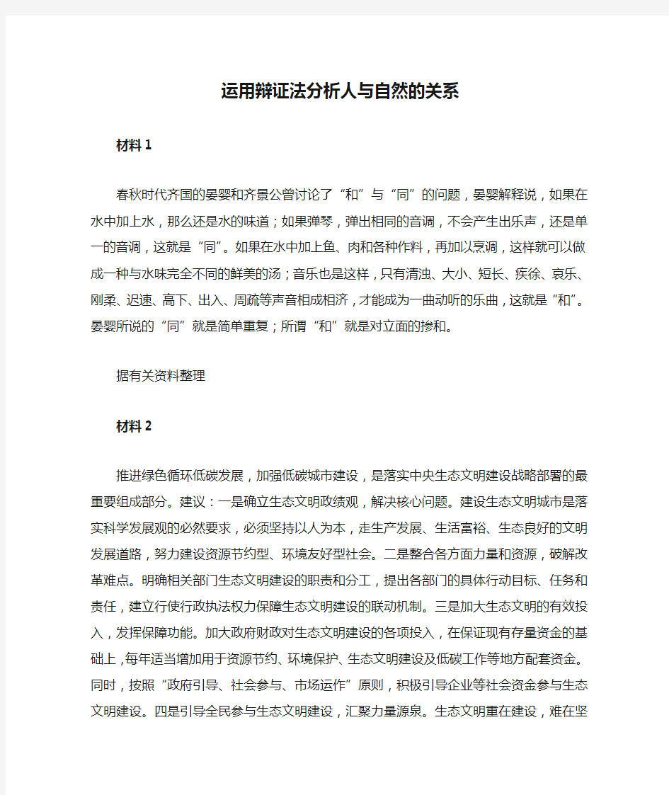 运用辩证法分析人与自然的关系