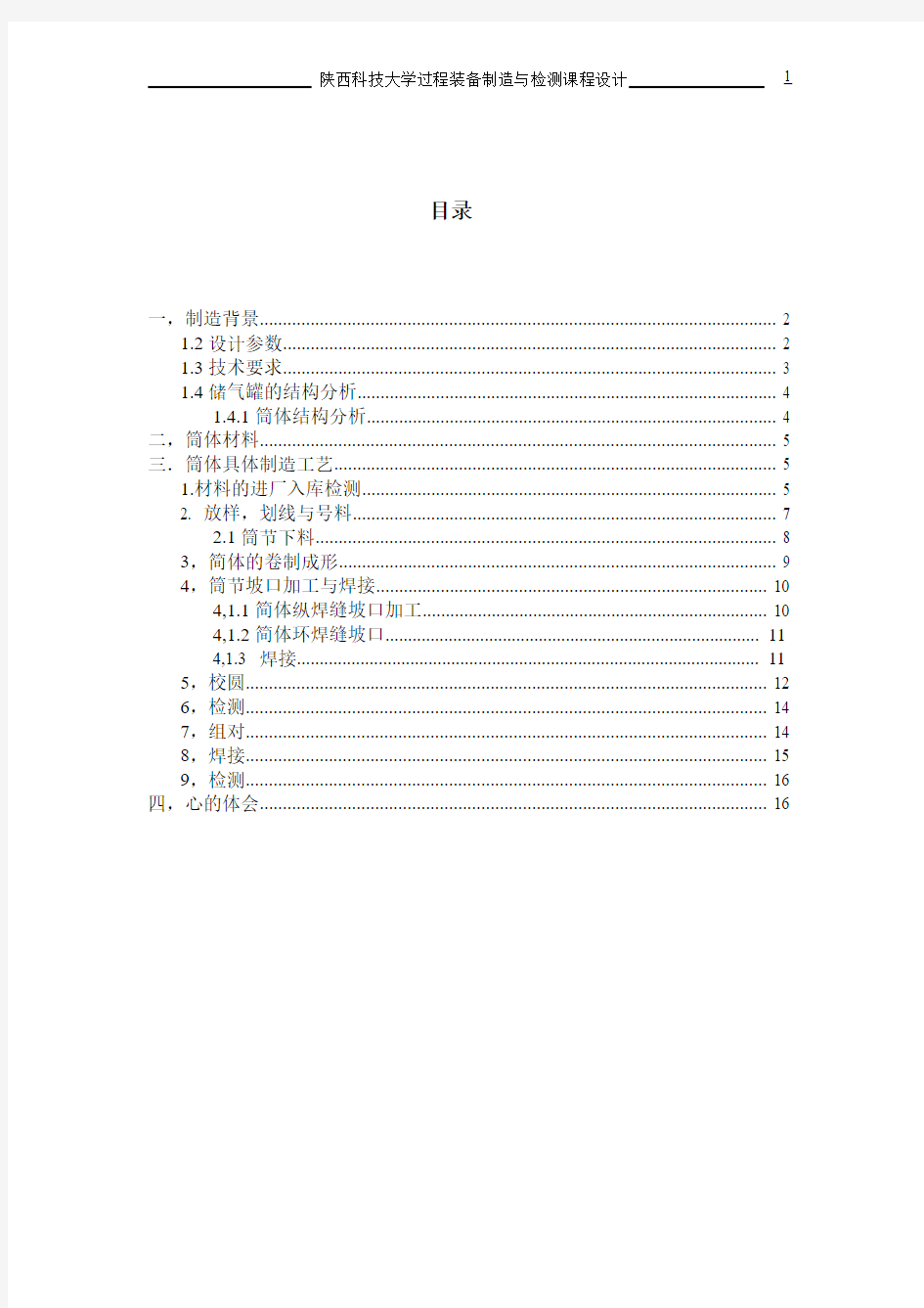 陕西科技大学过程设备制造与检测课程设计说明书模板