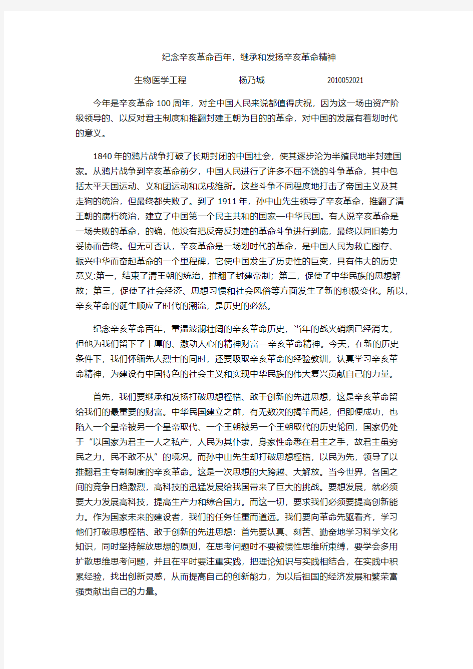 纪念辛亥革命百年,继承和发扬辛亥革命精神