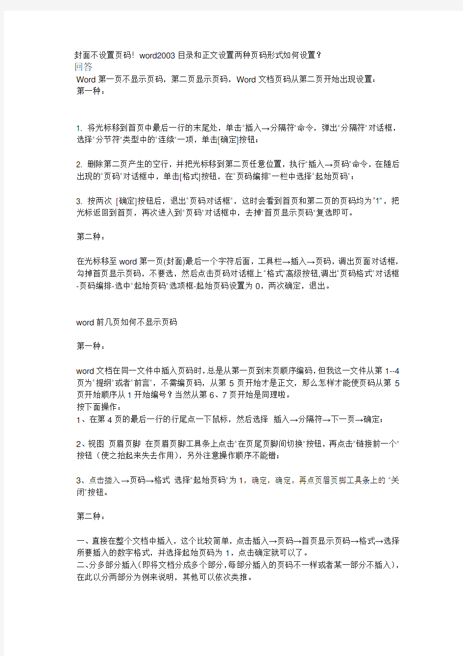 word中设置两种不同的页码