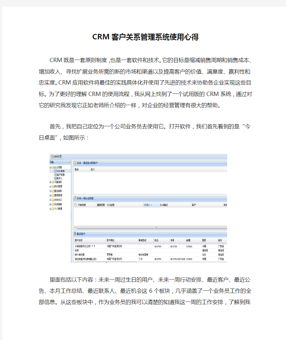 CRM客户关系管理系统使用心得