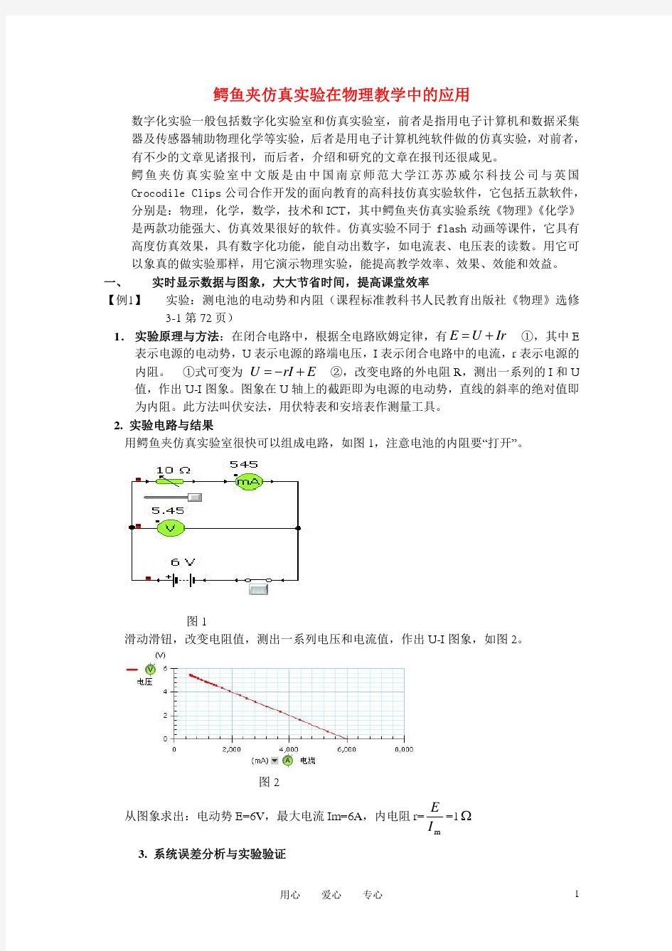 高中物理教学论文 鳄鱼夹仿真实验在物理教学中的应用