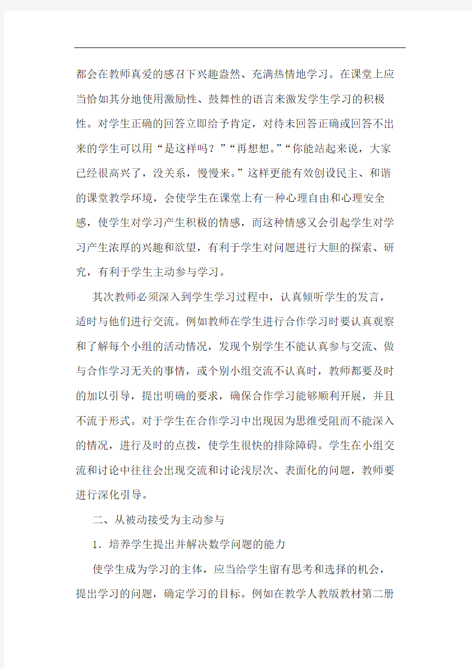 转变小学生数学学习方式策略谈