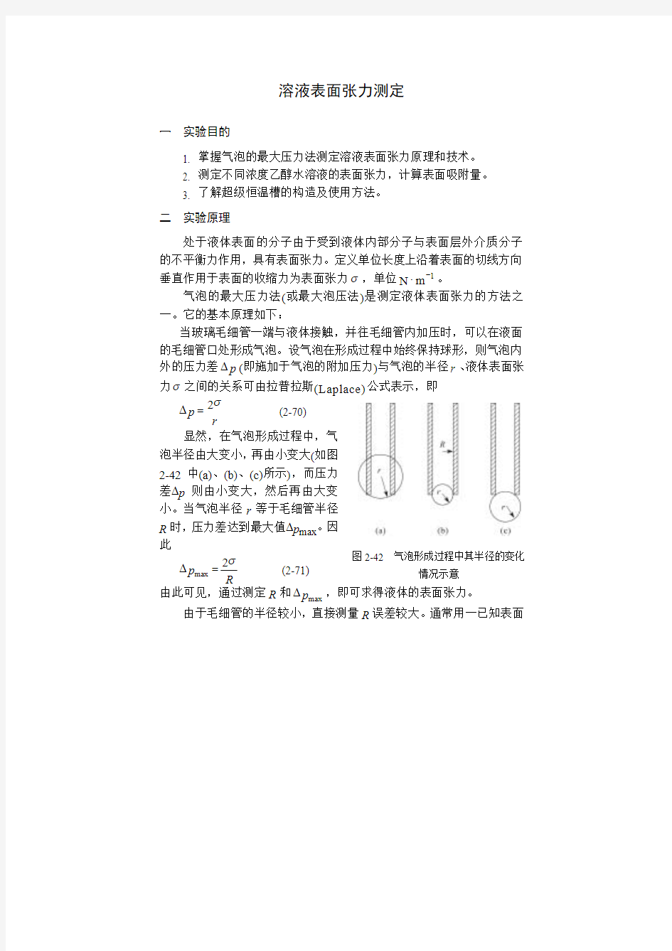 溶液表面张力的测定