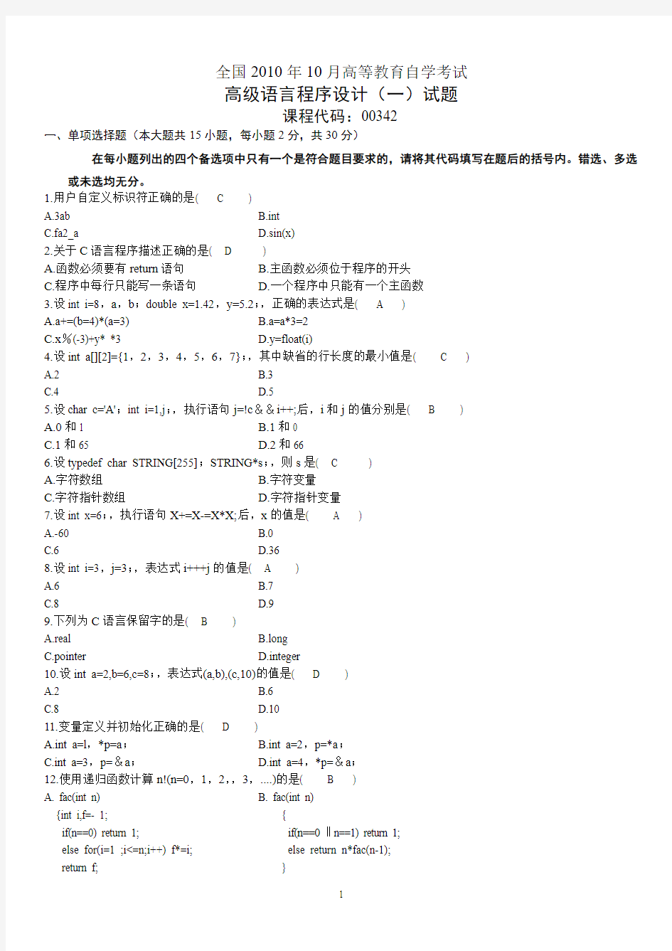 2010年10月全国自考高级语言程序设计(一)真题及参考答案