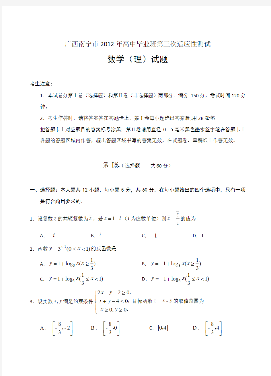 广西南宁市2012年高中毕业班第三次适应性测试理数