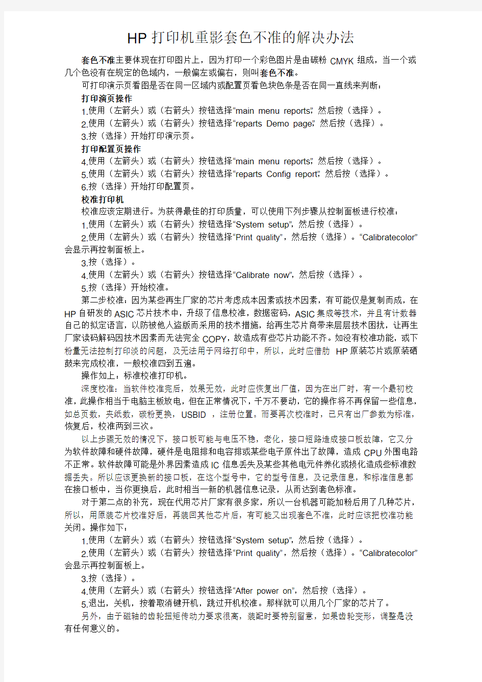 HP打印机重影套色不准的解决办法