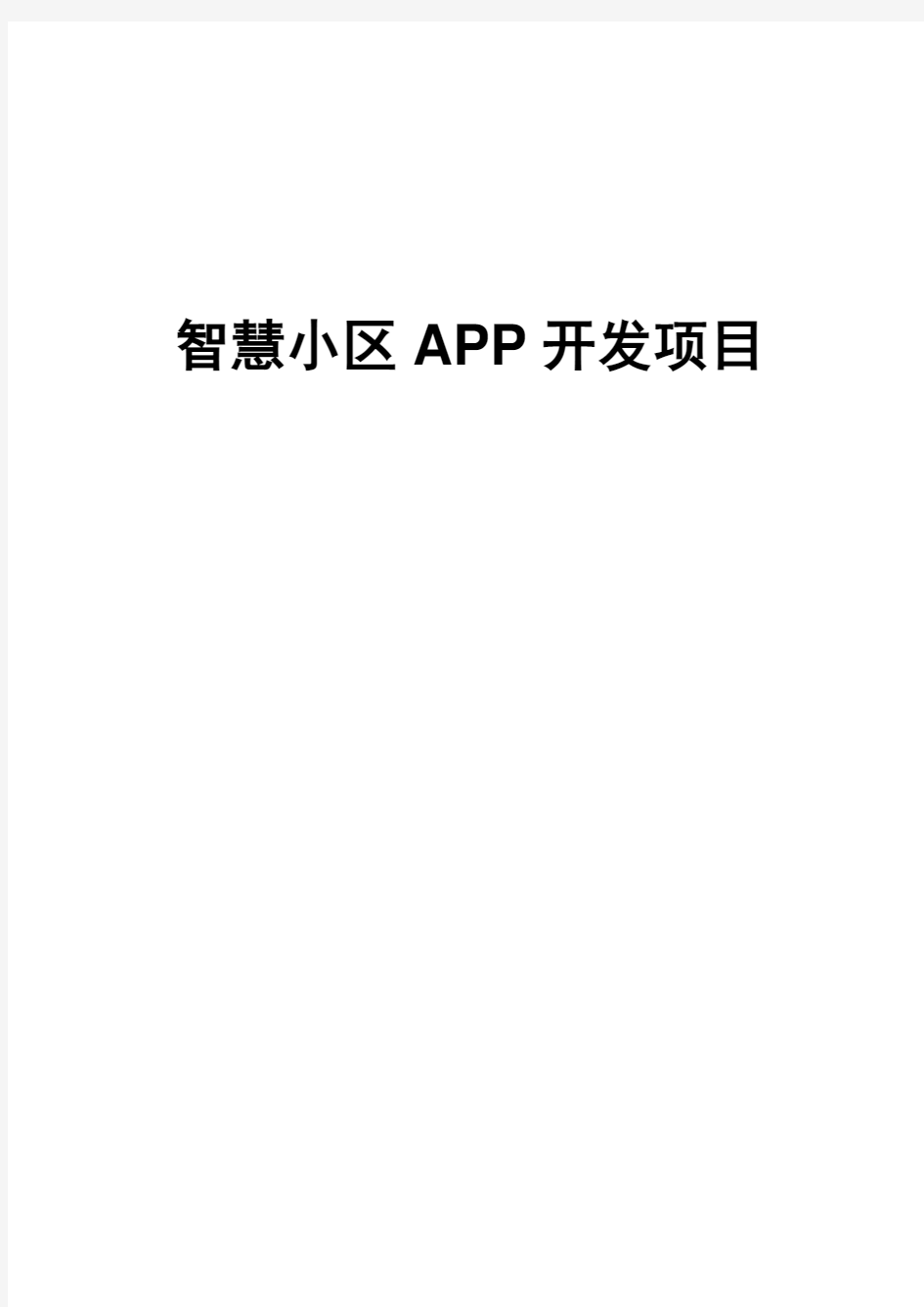 智慧社区区APP开发建议书