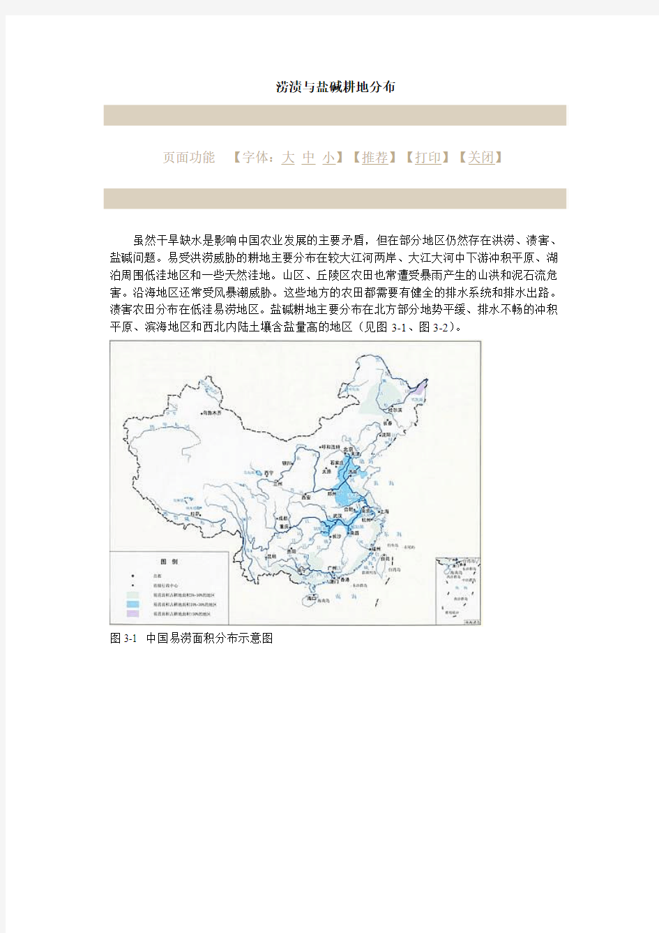(中国灌溉与排水)涝渍与盐碱耕地分布