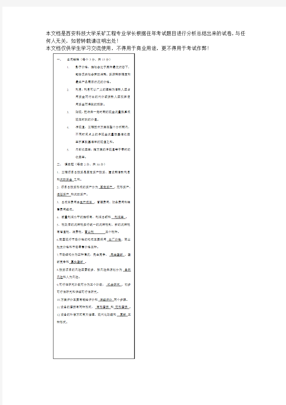 西安科技大学工程经济学期末考试试卷及答案
