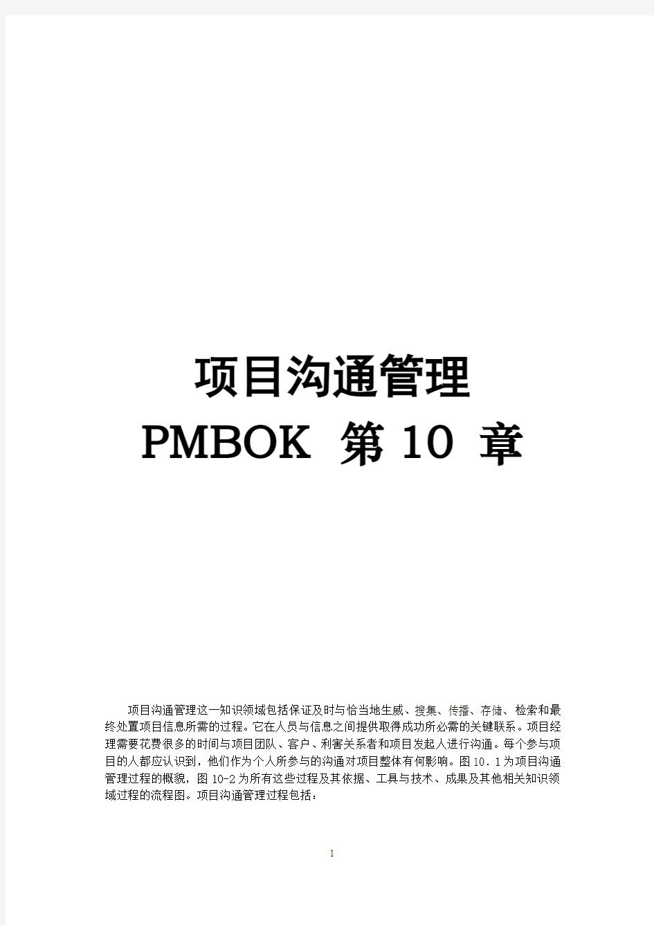 PMBOK第10章项目沟通管理