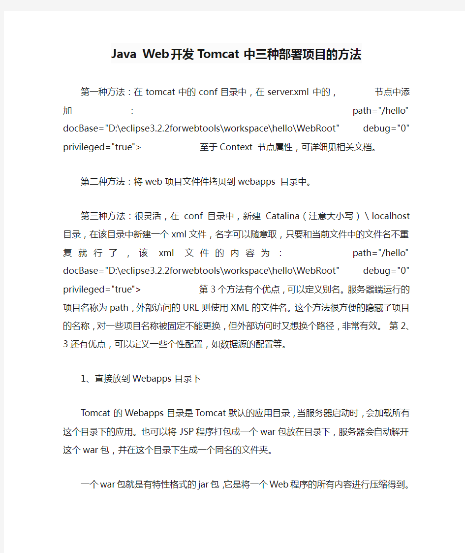 Java Web开发Tomcat中三种部署项目的方法