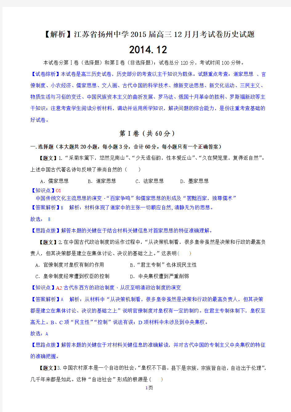 【解析】江苏省扬州中学2015届高三12月月考试卷历史试题