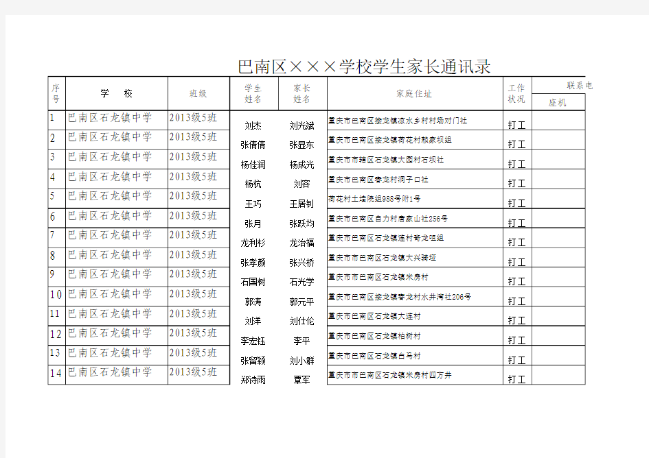 巴南区×××学校学生家庭通讯录.xls123