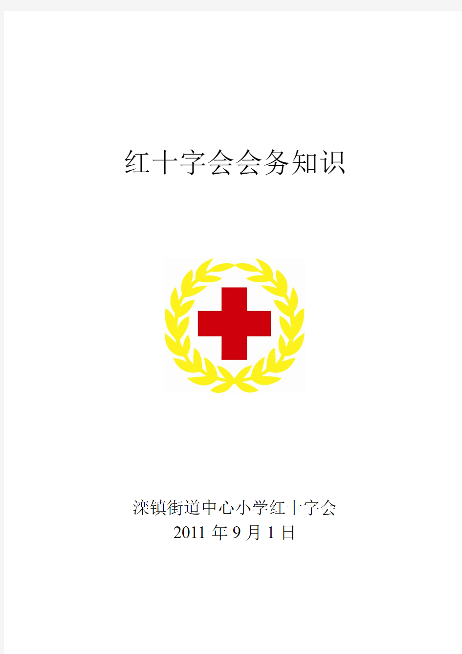 红十字会会务知识
