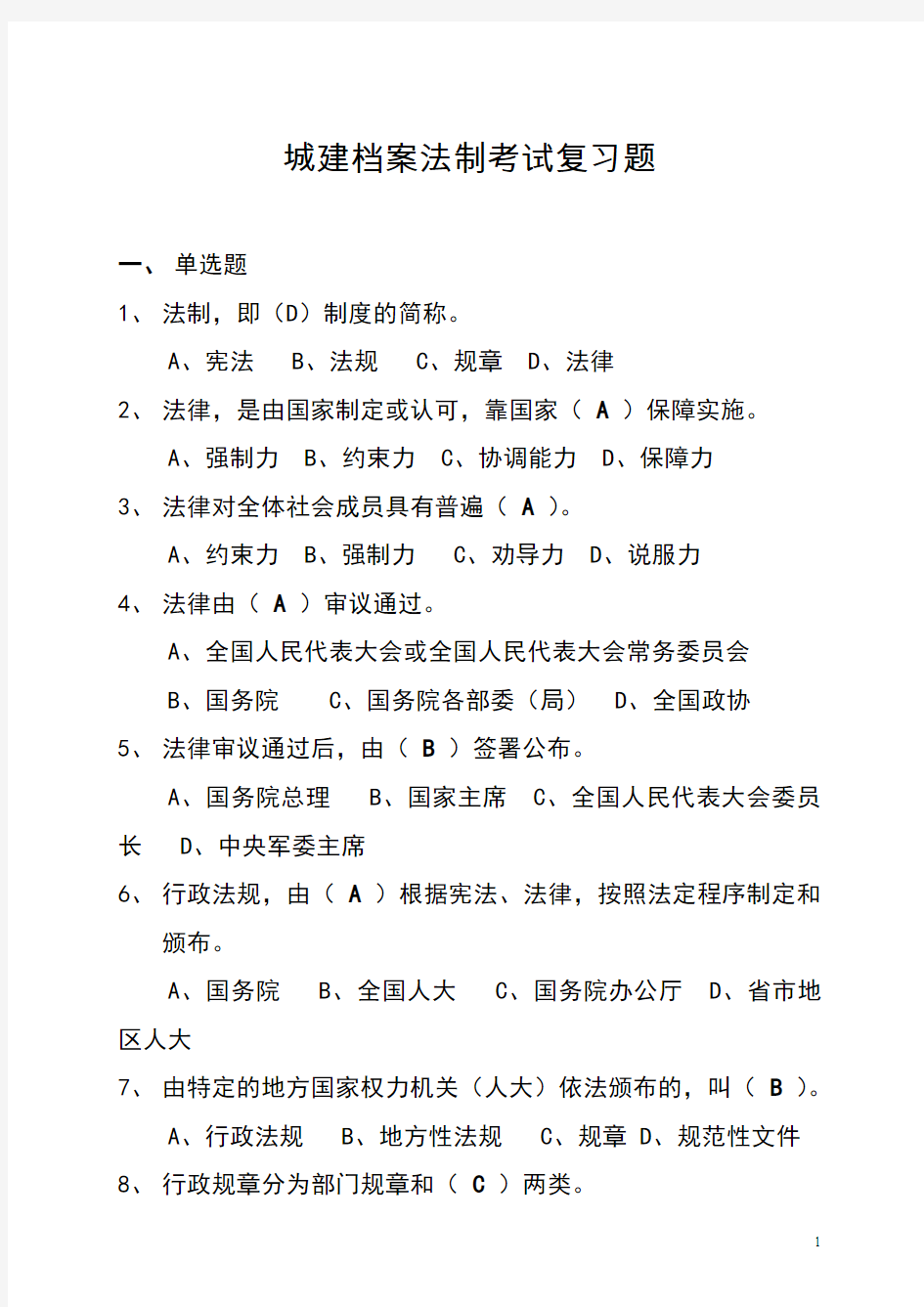 城建档案法制考试复习题(新方案,修改稿) (1)